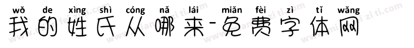 我的姓氏从哪来字体转换