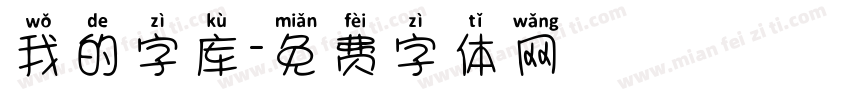我的字库字体转换