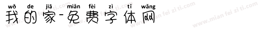 我的家字体转换