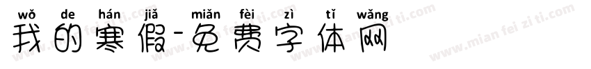 我的寒假字体转换