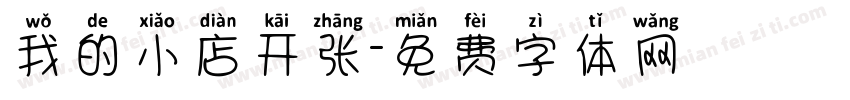 我的小店开张字体转换