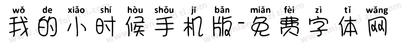 我的小时候手机版字体转换