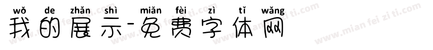 我的展示字体转换