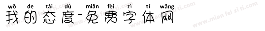 我的态度字体转换