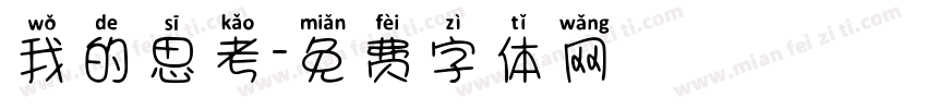 我的思考字体转换
