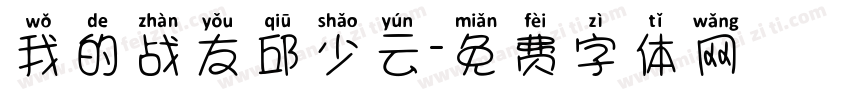 我的战友邱少云字体转换