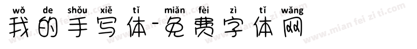 我的手写体字体转换
