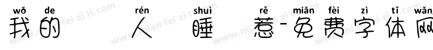 我的換匯人員睡覺惹字体转换