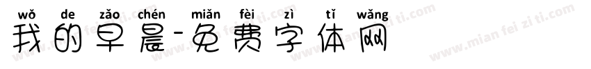 我的早晨字体转换