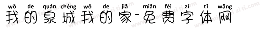 我的泉城我的家字体转换