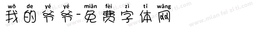 我的爷爷字体转换