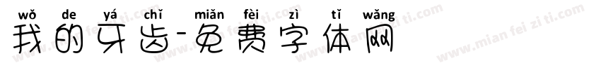 我的牙齿字体转换
