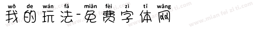 我的玩法字体转换