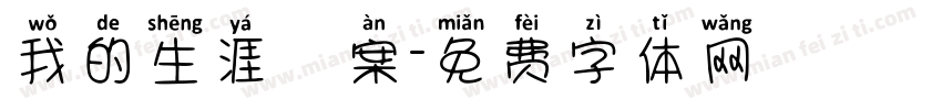 我的生涯檔案字体转换