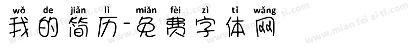 我的简历字体转换