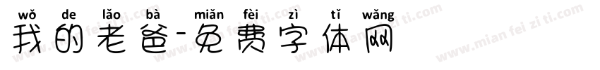 我的老爸字体转换