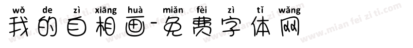 我的自相画字体转换