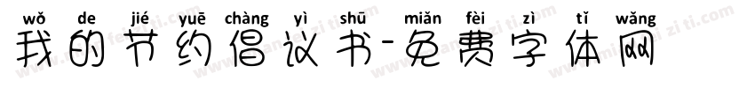 我的节约倡议书字体转换