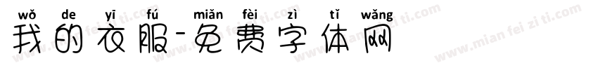 我的衣服字体转换