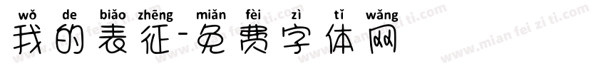 我的表征字体转换