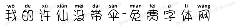 我的许仙没带伞字体转换