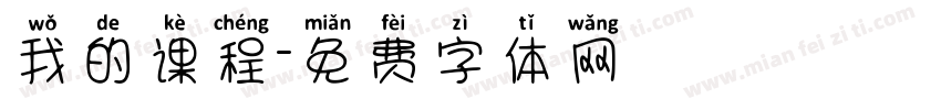 我的课程字体转换
