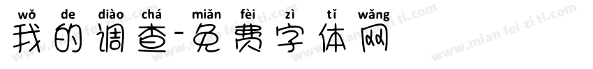 我的调查字体转换