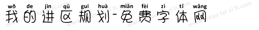 我的进区规划字体转换