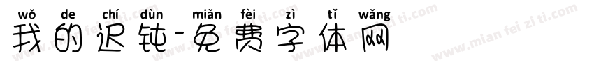 我的迟钝字体转换