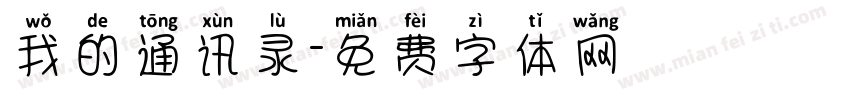 我的通讯录字体转换