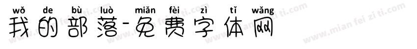 我的部落字体转换