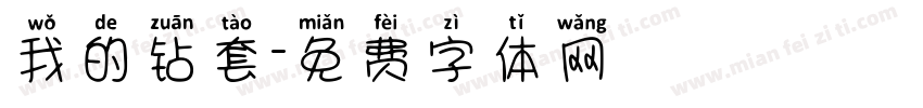 我的钻套字体转换