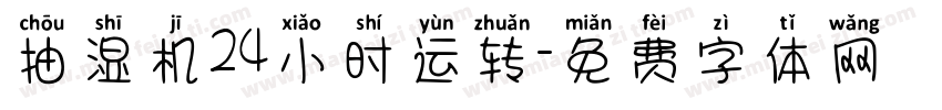 抽湿机24小时运转字体转换