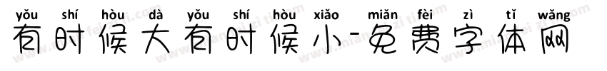 有时候大有时候小字体转换