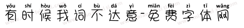 有时候我词不达意字体转换