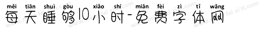 每天睡够10小时字体转换