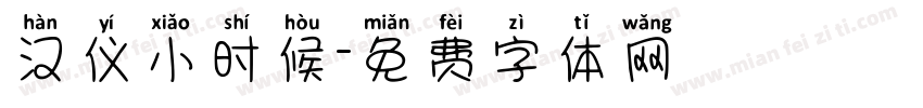 汉仪小时候字体转换