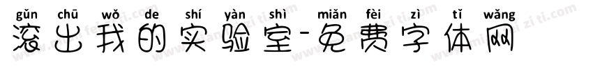 滚出我的实验室字体转换