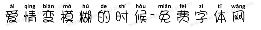 爱情变模糊的时候字体转换