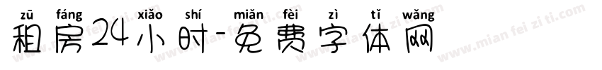 租房24小时字体转换