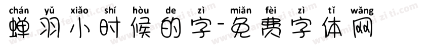 蝉羽小时候的字字体转换