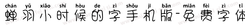 蝉羽小时候的字手机版字体转换