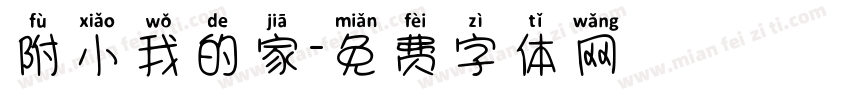 附小我的家字体转换