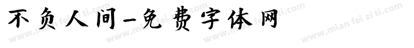 不负人间字体转换