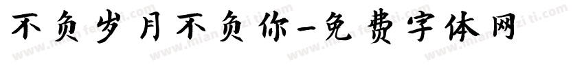 不负岁月不负你字体转换