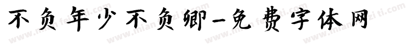 不负年少不负卿字体转换