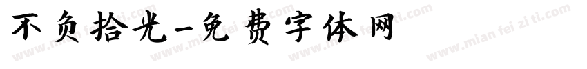 不负拾光字体转换