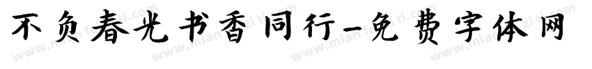 不负春光书香同行字体转换