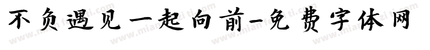 不负遇见一起向前字体转换