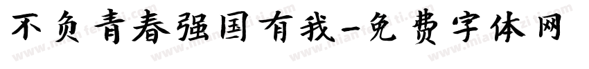 不负青春强国有我字体转换
